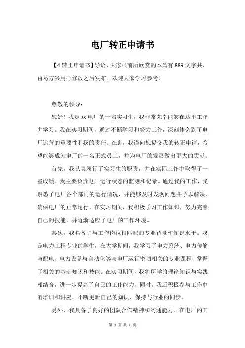 电厂转正申请书