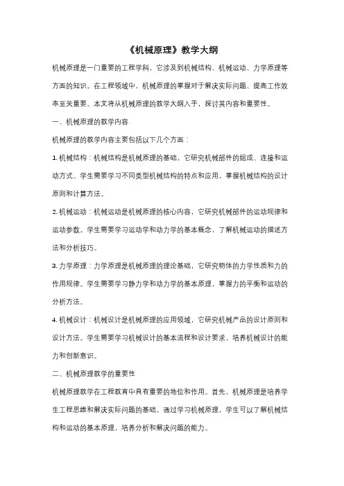 《机械原理》教学大纲