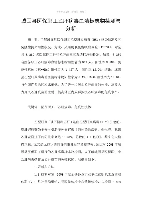 城固县医保职工乙肝病毒血清标志物检测与分析参考模板