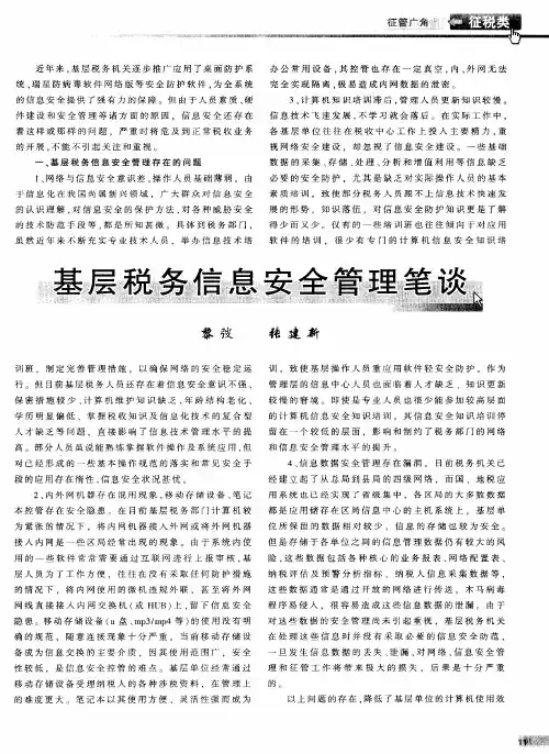 基层税务信息安全管理笔谈