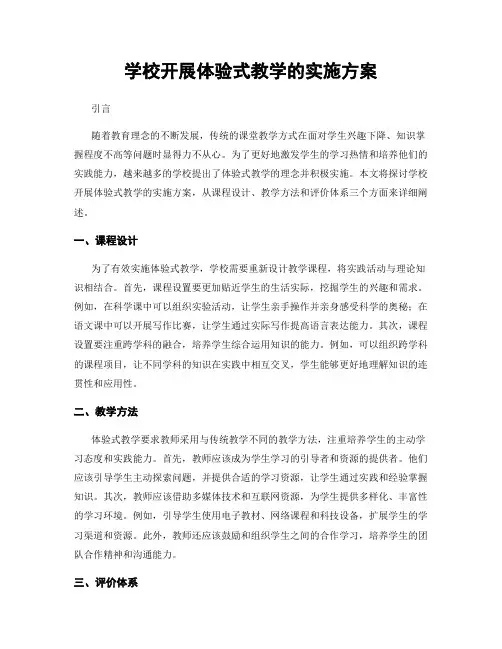 学校开展体验式教学的实施方案