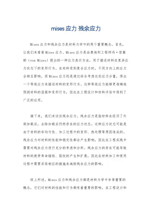 mises应力 残余应力