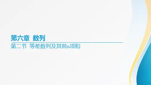 2024届高考数学一轮复习+第六章《数列》第二节+等差数列及其前n项和+课件
