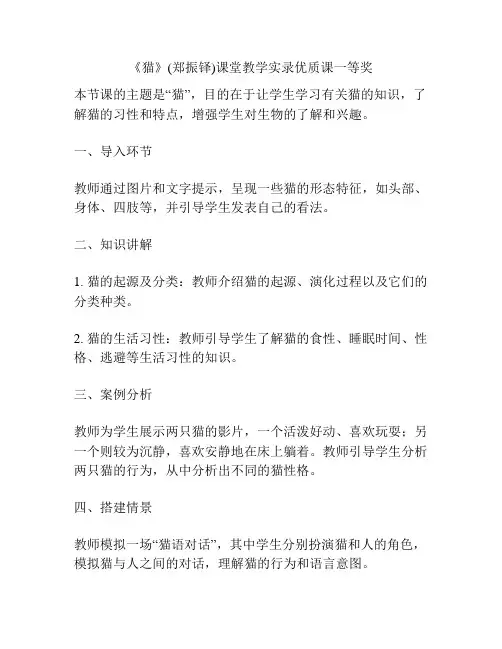 《猫》(郑振铎)课堂教学实录优质课一等奖