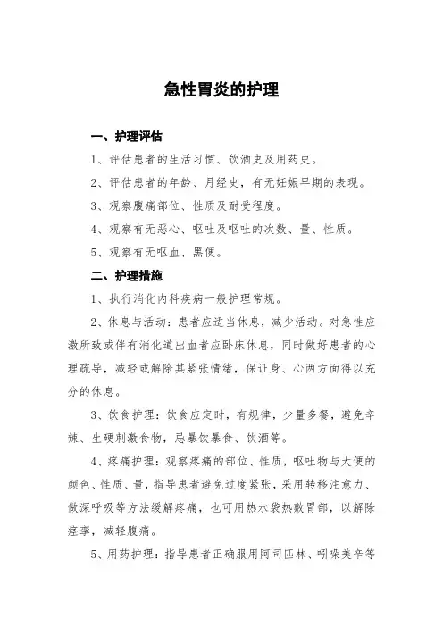 急性胃炎的护理常规