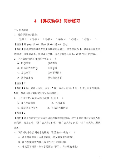 七年级语文下册第一单元4孙权劝学同步练习含解析新人教版