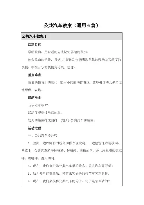 公共汽车教案(通用6篇)