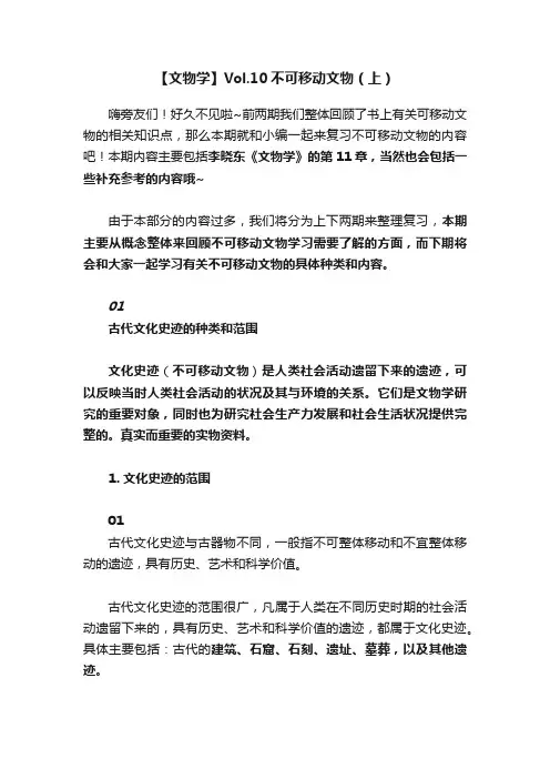 【文物学】Vol.10不可移动文物（上）