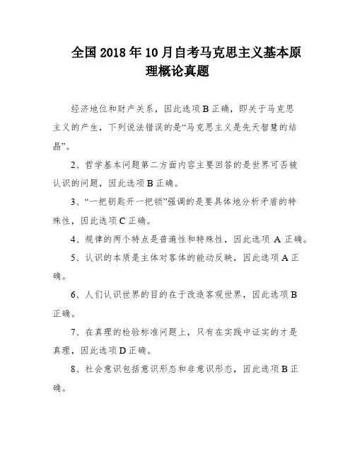 全国2018年10月自考马克思主义基本原理概论真题