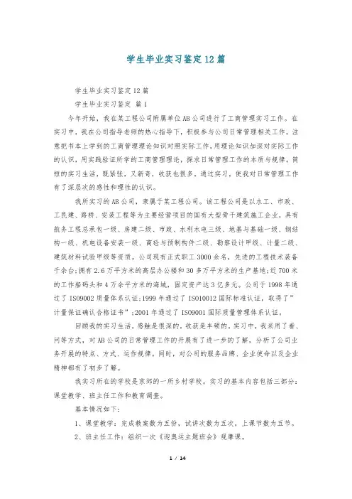 学生毕业实习鉴定12篇