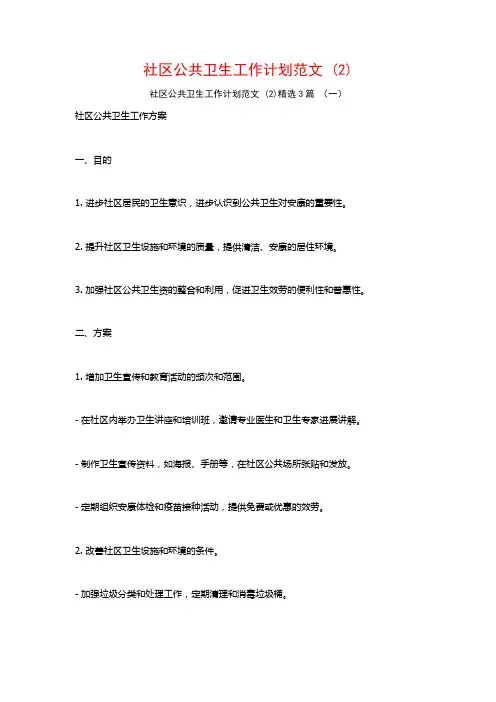 社区公共卫生工作计划范文3篇