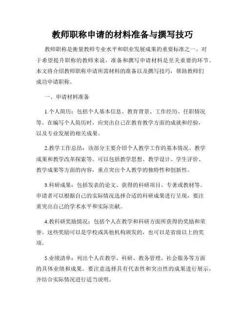 教师职称申请的材料准备与撰写技巧