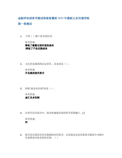 金融学知到章节答案智慧树2023年山东交通学院