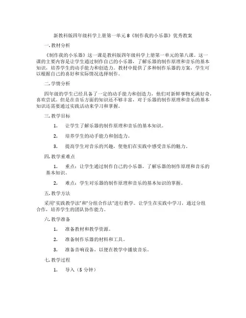 新教科版四年级科学上册第一单元8《制作我的小乐器》优秀教案