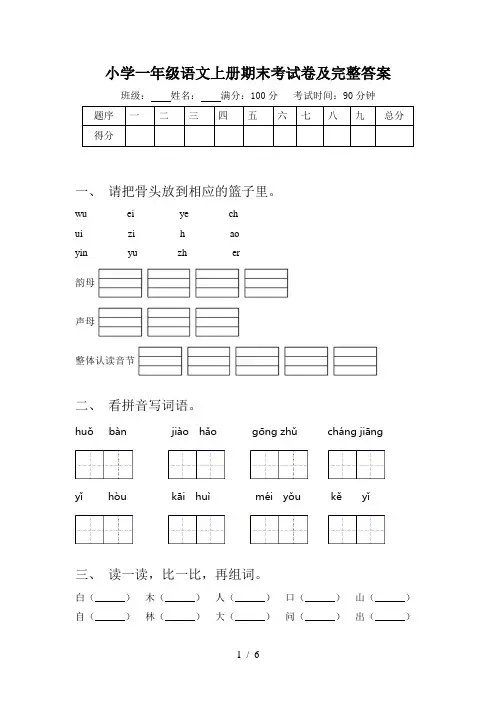 小学一年级语文上册期末考试卷及完整答案