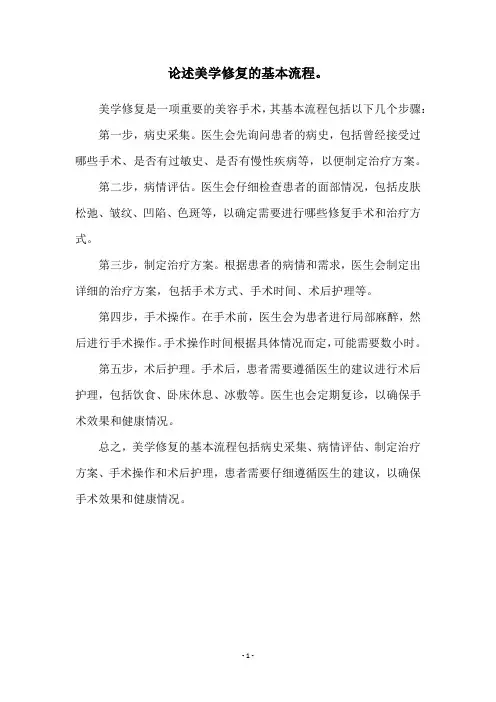 论述美学修复的基本流程。