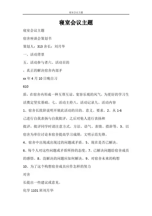 活动方案 寝室会议主题
