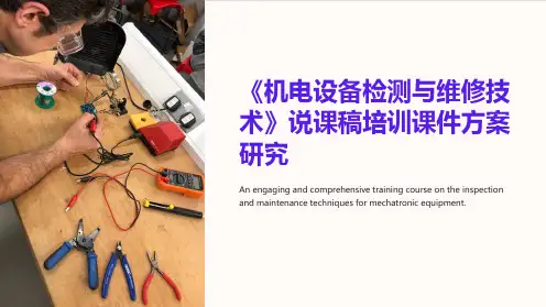 《机电设备检测与维修技术》说课稿培训课件方案研究