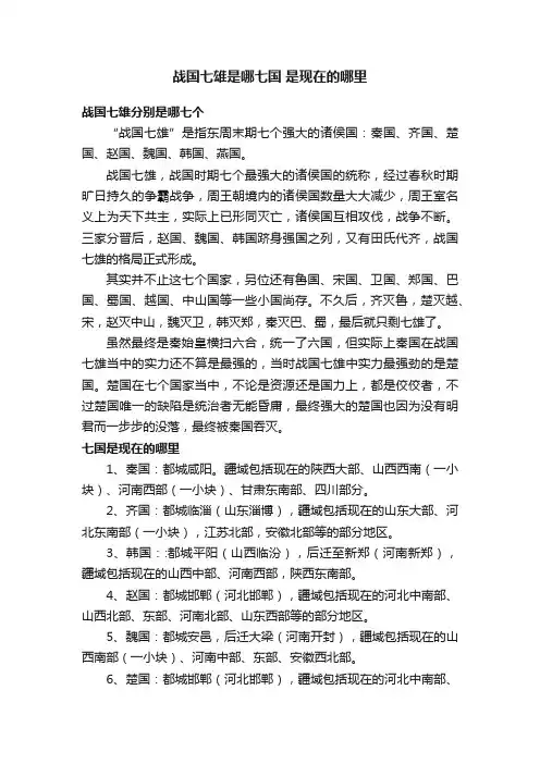 战国七雄是哪七国是现在的哪里
