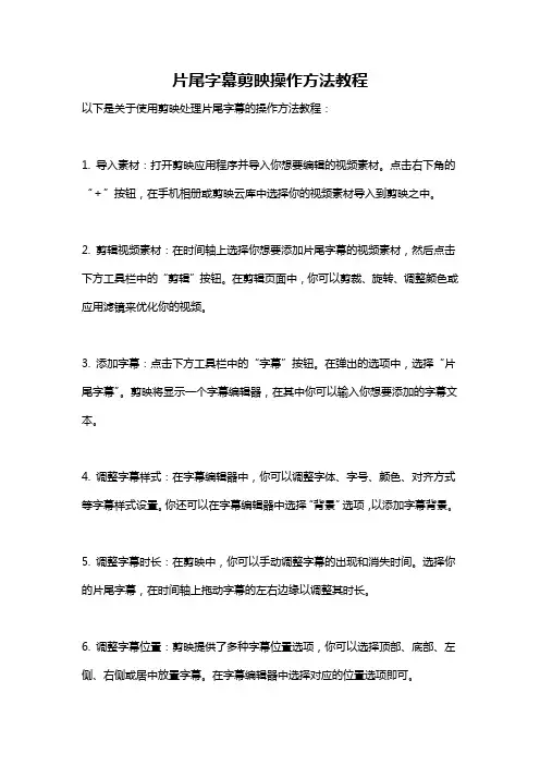 片尾字幕剪映操作方法教程