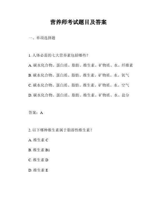 营养师考试题目及答案