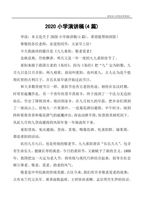 2020小学演讲稿(4篇)