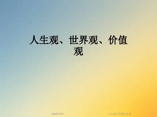 人生观世界观价值观
