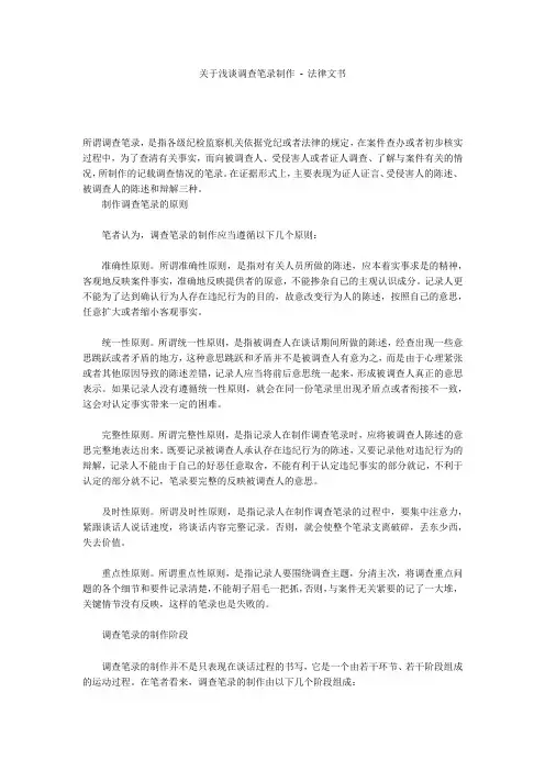 关于浅谈调查笔录制作 - 法律文书 