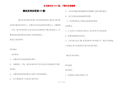 测试员岗位职责(20篇)