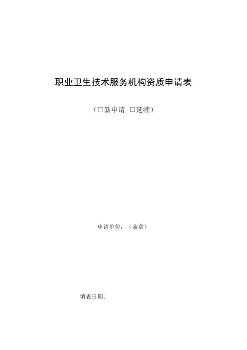 职业卫生技术服务机构资质申请表