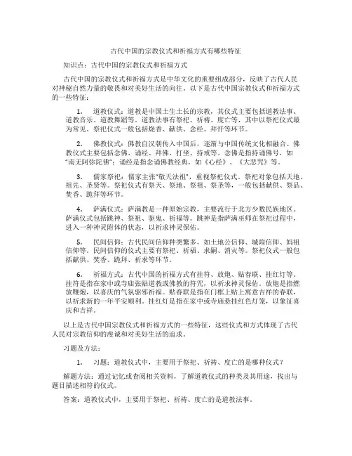 古代中国的宗教仪式和祈福方式有哪些特征
