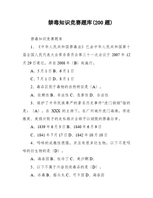 禁毒知识竞赛题库(200题)