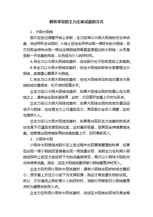 解析常见的主力庄家试盘的方式