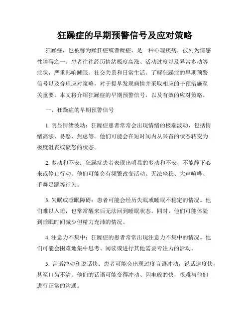 狂躁症的早期预警信号及应对策略