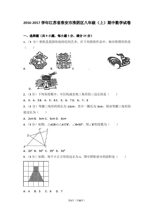 2016-2017学年江苏省淮安市淮阴区八年级(上)期中数学试卷