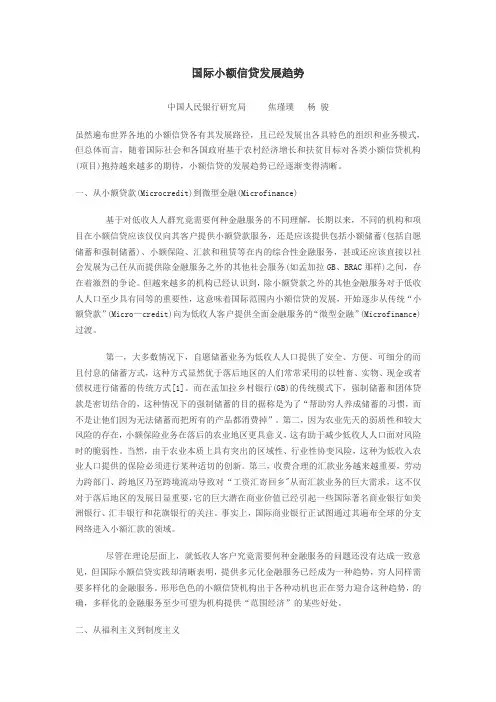 国际小额信贷发展趋势