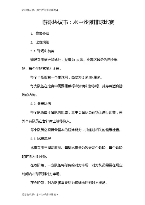 游泳协议书：水中沙滩排球比赛