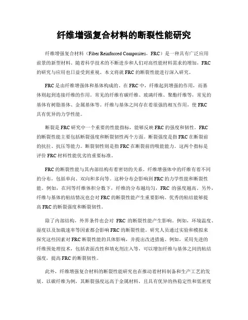 纤维增强复合材料的断裂性能研究