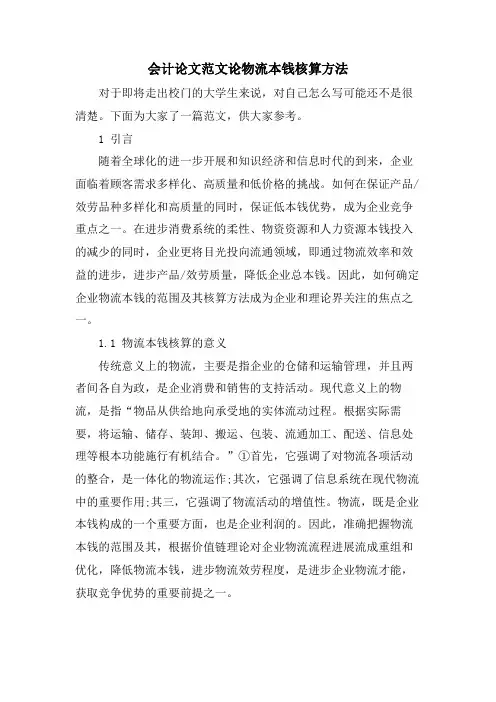会计论文范文论物流成本核算方法