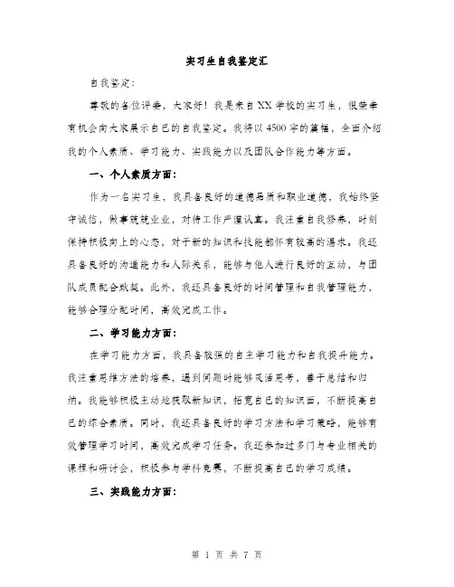 实习生自我鉴定汇（三篇）