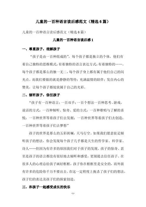 儿童的一百种语言读后感范文(精选6篇)
