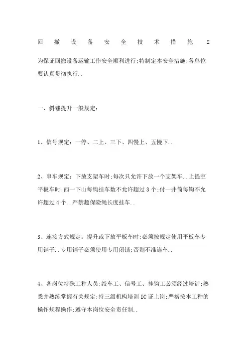 回撤设备安全技术措施