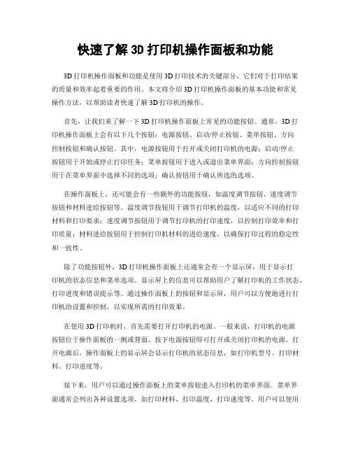 快速了解3D打印机操作面板和功能