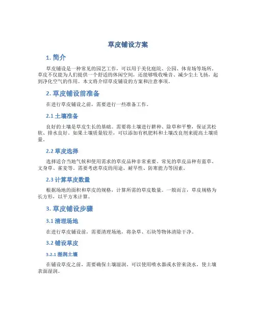 草皮铺设方案
