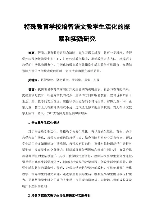 特殊教育学校培智语文教学生活化的探索和实践研究