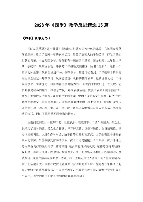 2023年《四季》教学反思精选15篇