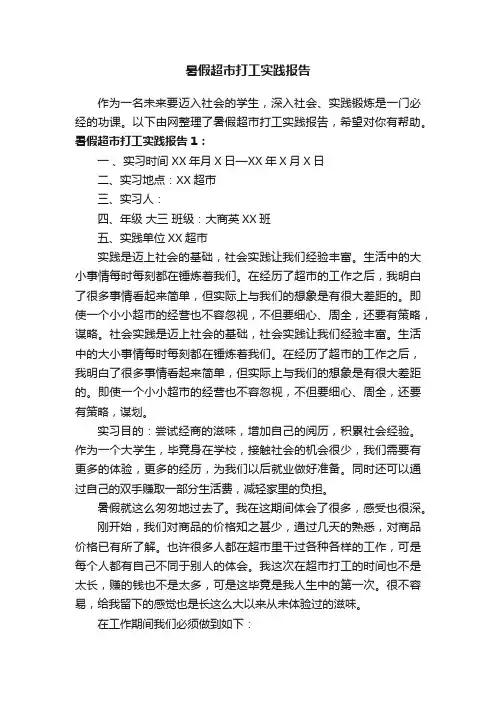 暑假超市打工实践报告