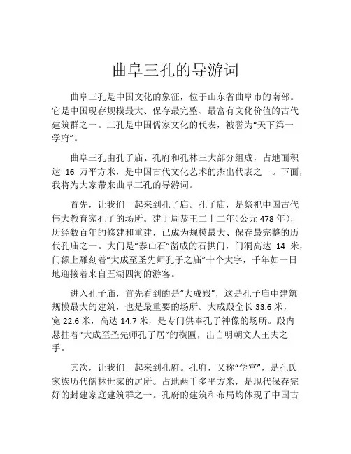 曲阜三孔的导游词