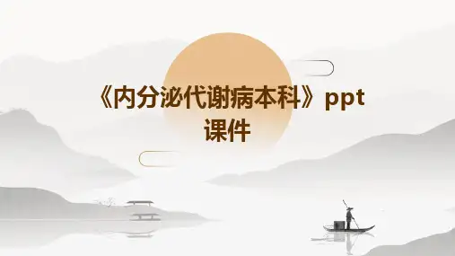 《内分泌代谢病本科》课件