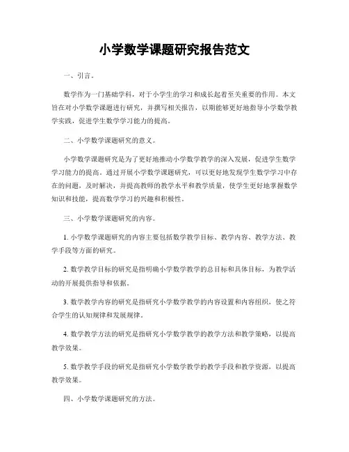 小学数学课题研究报告范文